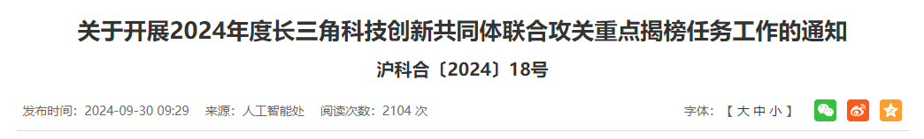 长三角科技创新共同体联合攻关重点揭榜任务发布(图1)